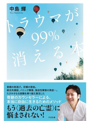 cover image of トラウマが99%消える本